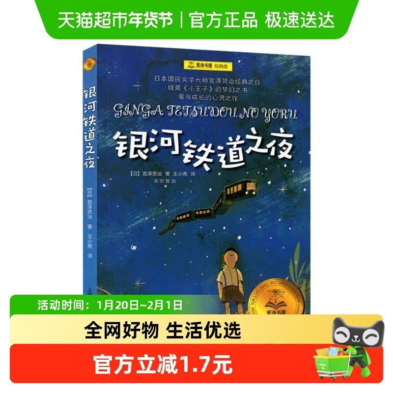 银河铁道之夜宫泽贤治6-12岁青少年儿童文学幻想童话小说新华书店,书籍/杂志/报纸,其它儿童读物,淘宝优惠券,粉丝福利购,淘宝优惠卷