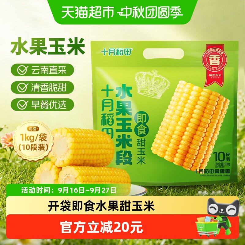 十月稻田即食水果玉米图片