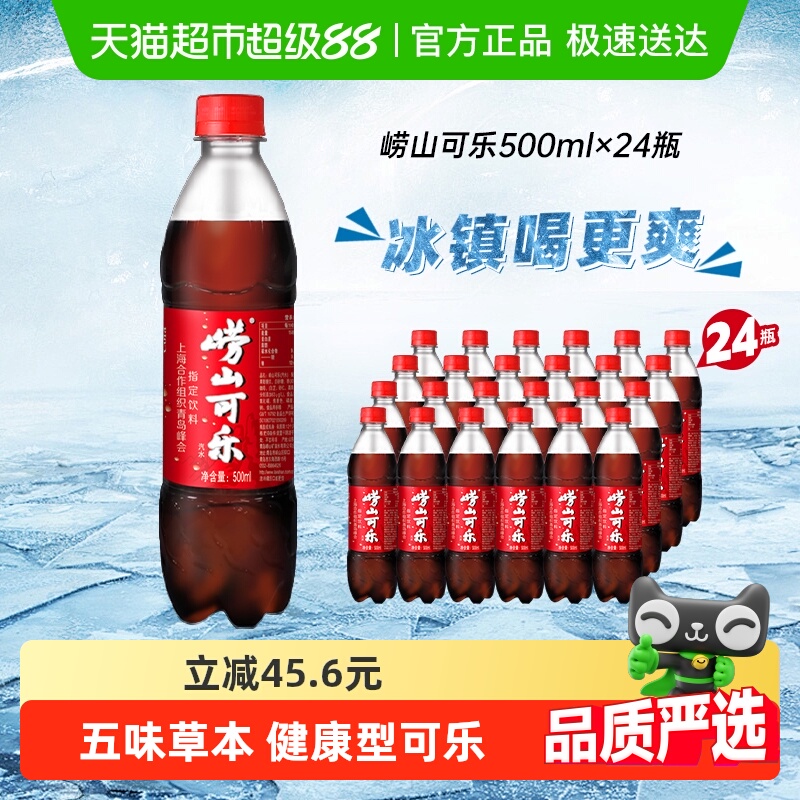 崂山可乐气足爽口碳酸饮料