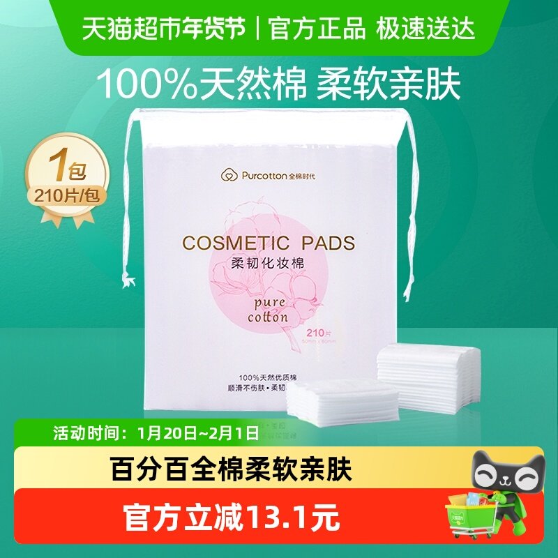 全棉时代化妆棉卸妆棉纯棉脸部眼唇专用湿敷棉片厚款便携装210片,彩妆/香水/美妆工具,化妆棉/湿敷棉,淘宝优惠券,粉丝福利购,淘宝优惠卷