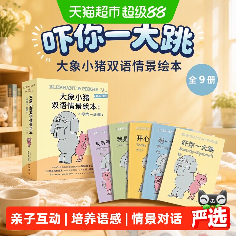大象小猪双语情景绘本.吓你一大跳（全9册）