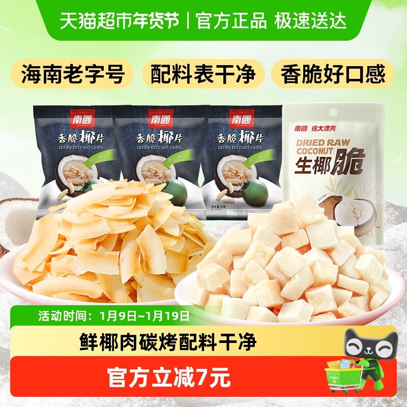 nanguo南国海南特产果干椰子片椰子脆块生椰脆休闲零食烤椰子肉