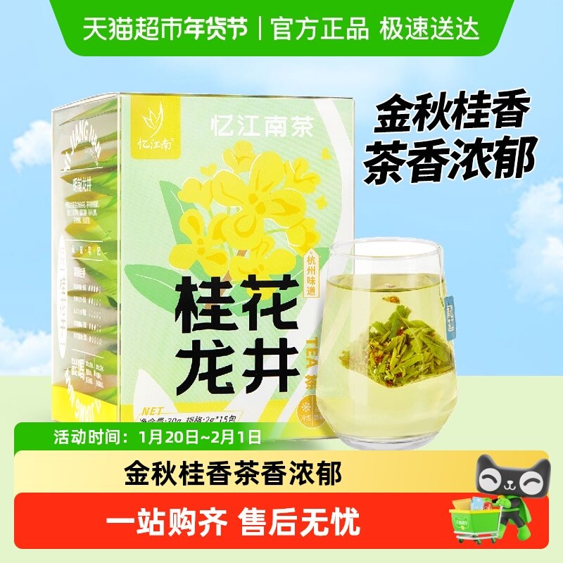 忆江南桂花龙井茶三角包水果茶办公室茶包冷热泡茶明前杭州特产秋,茶,组合型花茶,淘宝优惠券,粉丝福利购,淘宝优惠卷