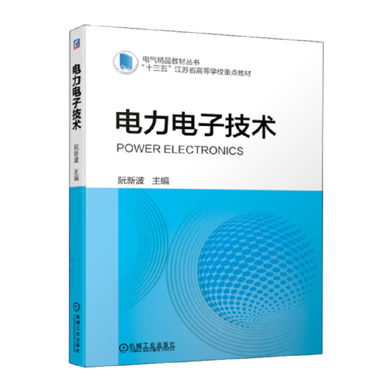 电力电子技术 阮新波 电气精品教材丛书 功率半导体器件DC/AC逆变