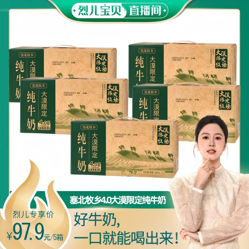 烈儿宝贝直播间 塞北牧乡纯牛奶4.0蛋白大漠绿洲200mlx10盒x5箱