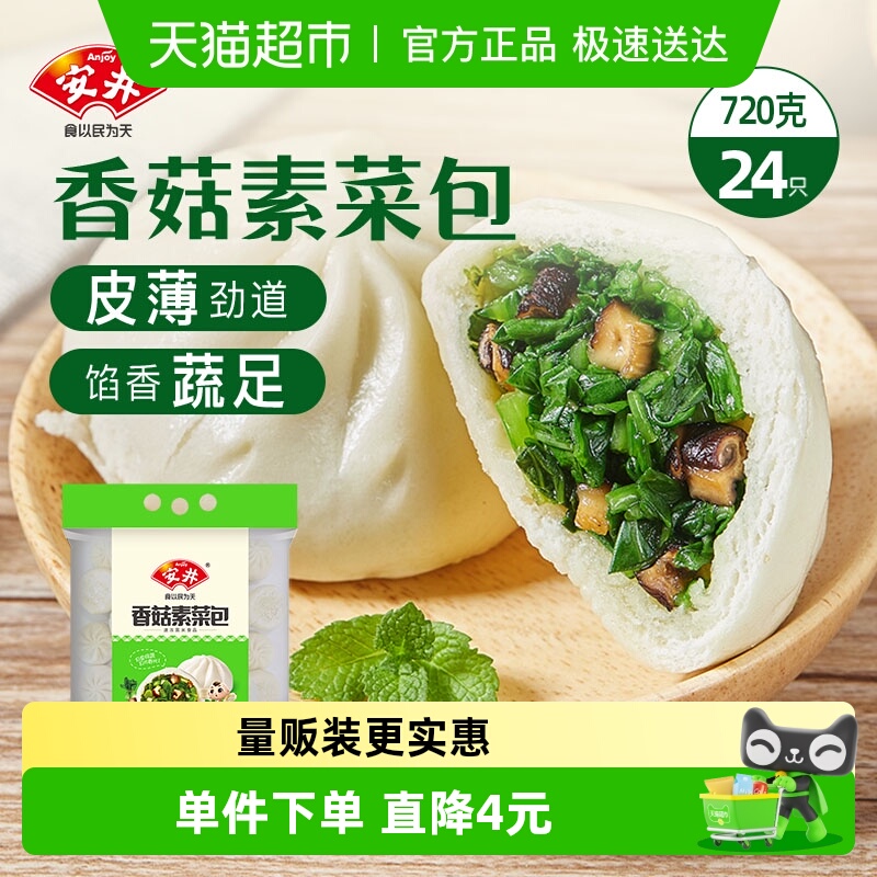安井香菇素菜包720g/袋速冻面食菜包早餐半成品包子速食食品