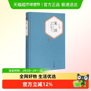 复活列夫托尔斯泰著 汝龙译 中外名家经典世界名著人民文学出版社