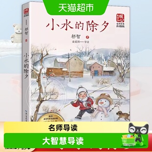 小水的除夕 祁智 名师导读暖心美绘版9-14岁儿童文学阅读书目
