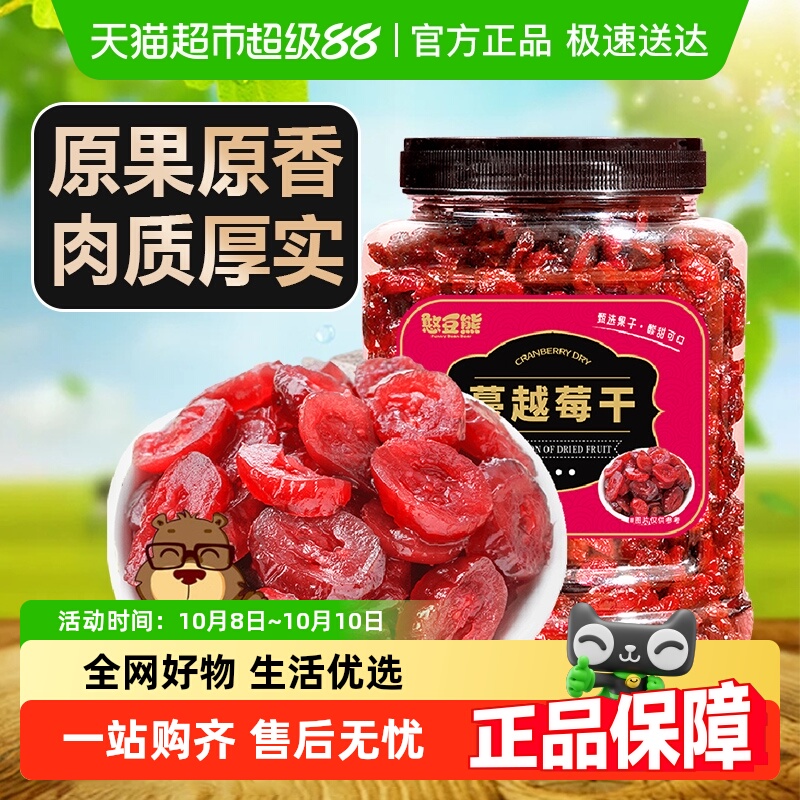 【包邮】憨豆熊蜜饯果干蔓越莓干休闲食品零食烘焙水果干