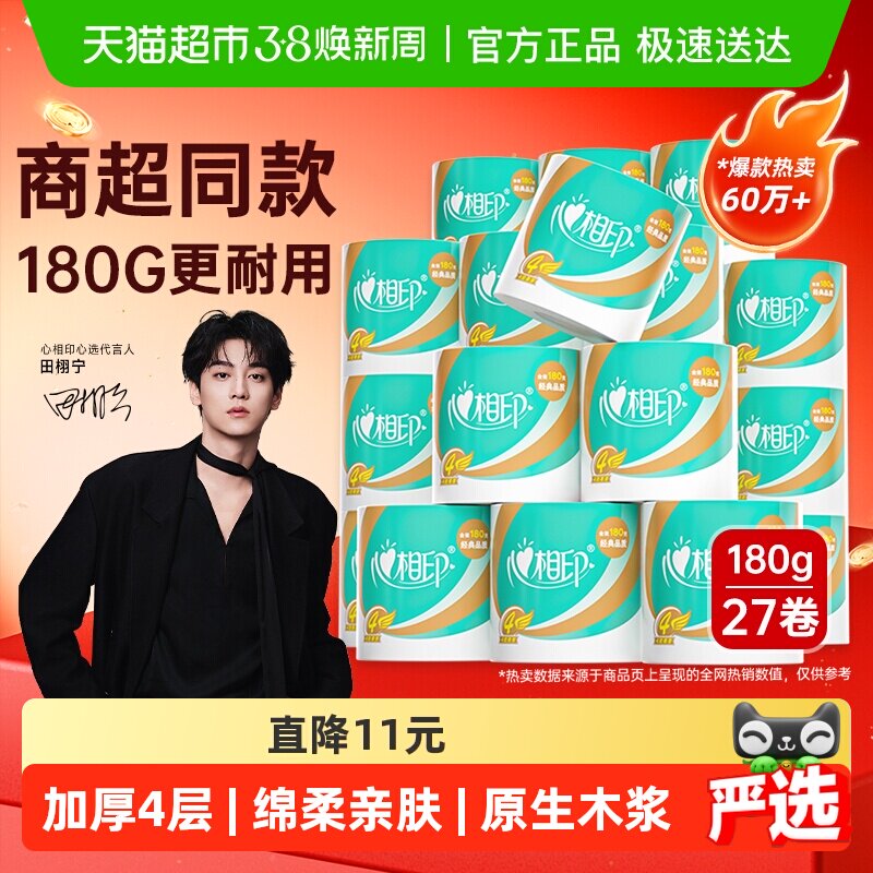 【下拉享优惠】心相印卷纸心柔卷筒纸4层180g27卷卫生纸家庭箱装 - 天猫超市出品