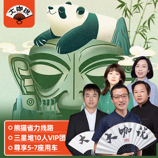 大咖说成都大熊猫基地广汉三星堆一日游讲解含门票6/10/20人团