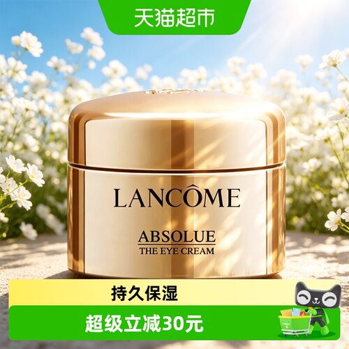 兰蔻全新菁纯眼霜