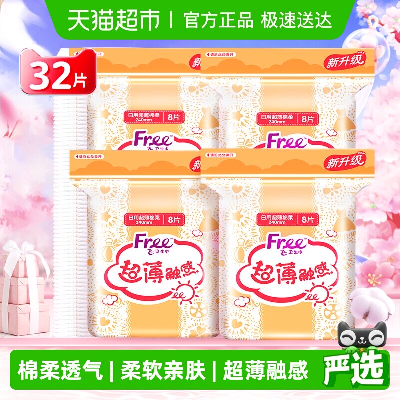 【下拉详情领优惠】Free卫生巾姨妈巾超薄棉柔透气日用240mm