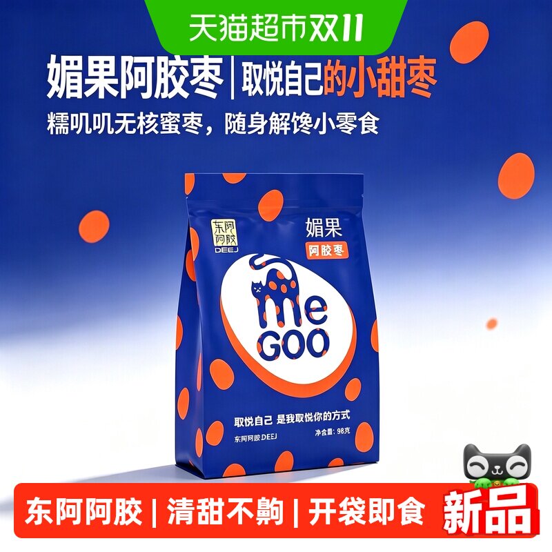 东阿阿胶媚果阿胶枣98g/袋