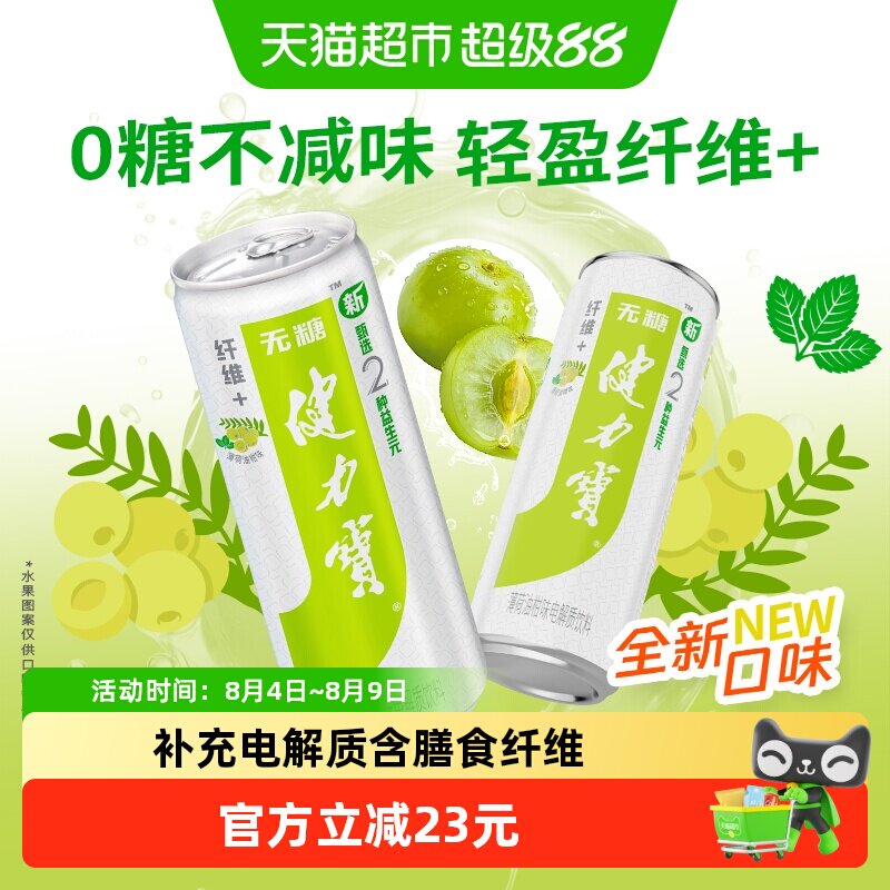健力宝油柑薄荷电解质运动饮料