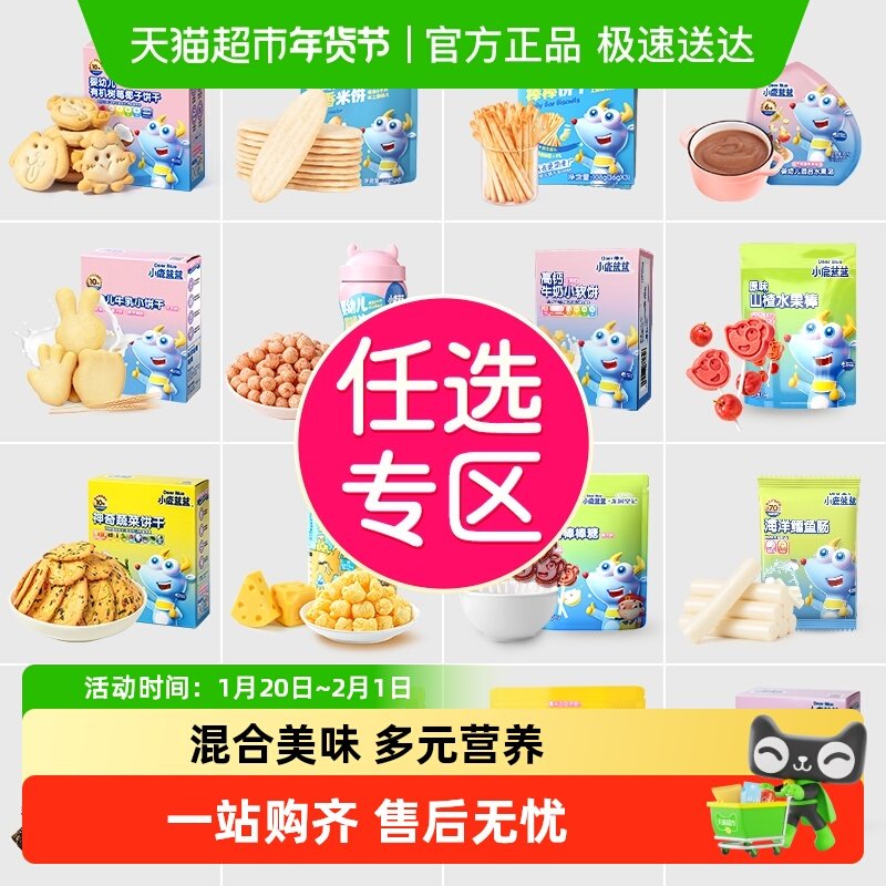 【任选10件】下拉领券小鹿蓝蓝山楂棒米饼泡芙果泥磨牙棒儿