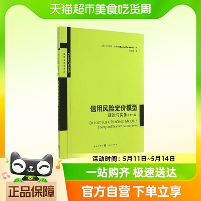 信用风险定价模型：理论与实务