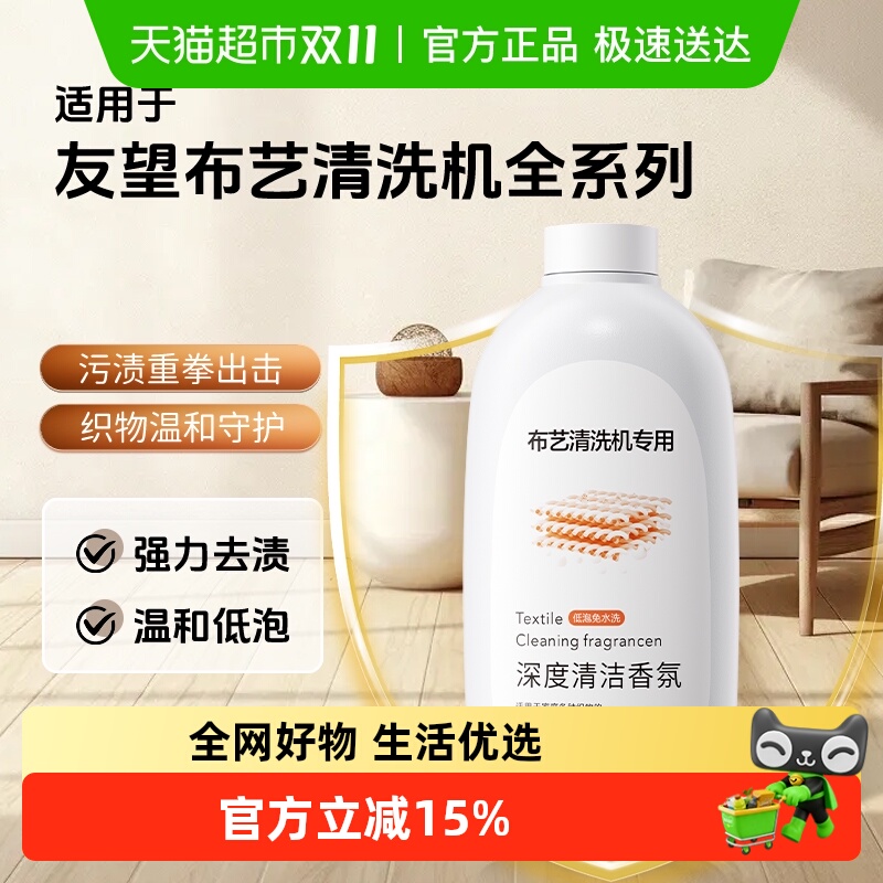 适用于友望布艺清洗机清洗液