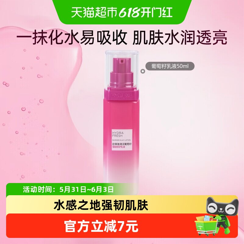 欧莱雅清润葡萄籽保湿乳液提亮肤色持久保湿深层补水女护肤品50ml