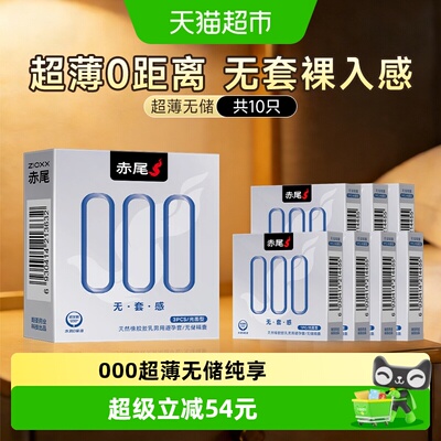 赤尾000无感避孕套