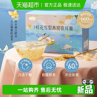 燕之坊桂花雪梨燕窝银耳羹90g冲泡即食冻干银羹耳营养滋补早餐