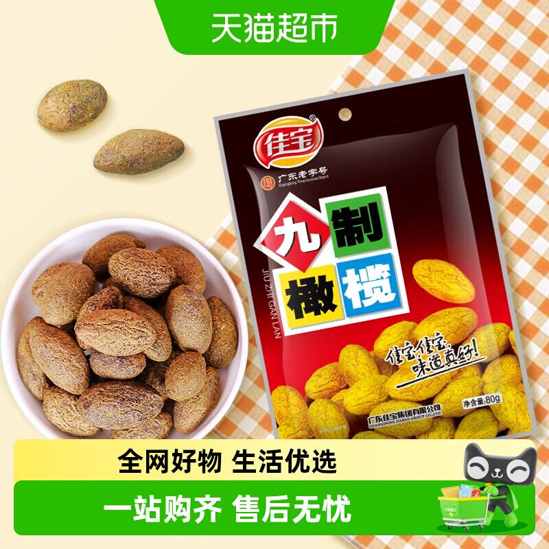 佳宝九制甘草橄榄果干蜜饯新鲜水果干潮州特产零食小吃果脯