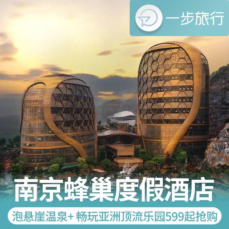 浪漫藏在烟火里的老城，30亿打造的网红地标，住进科幻大片里 含亚洲大型室内网红游乐园门票，亲子套餐更是直接承包全家欢乐 藏在&rdquo;狮子身上&rdquo;的悬崖温泉，华东TOP1悬崖温泉，泡着看金陵美景 5大主题探险园区+N多爆款项目，亲子、闺蜜、情侣都能找到专属快乐!