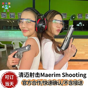 [清迈湄林射击俱乐部-门票套餐][不含接送]清迈Maerim shooting range多种枪型选择实弹体验
