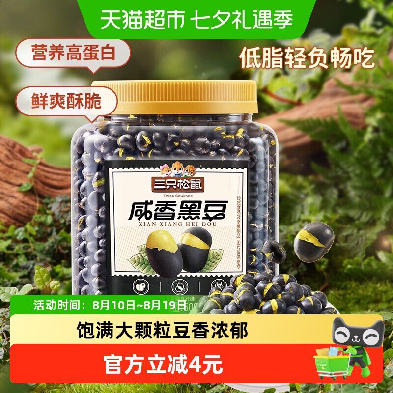 新品三只松鼠盐炒咸香东北黑豆量贩罐装500g坚果炒货健康零食品
