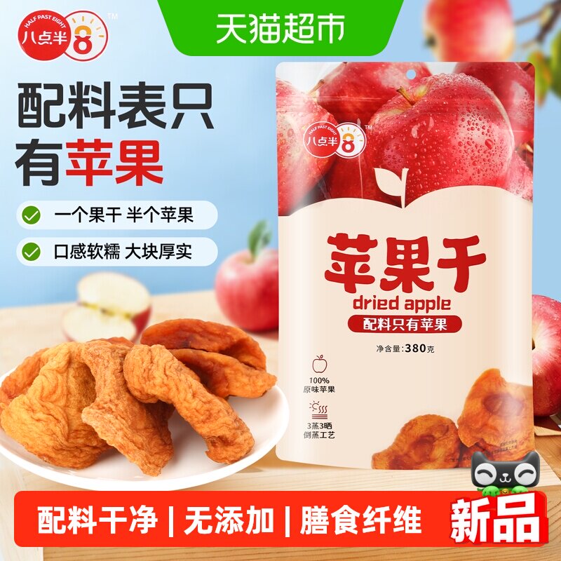 八点半苹果干无加糖无添加阿克苏原味倒蒸果脯冰糖心大包装380g