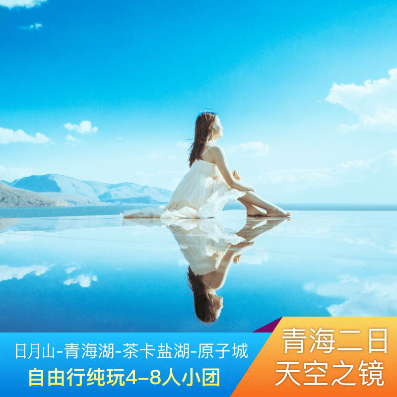 西宁青海湖2天纯玩小团