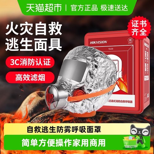 海康威视过滤式消防自救呼吸器