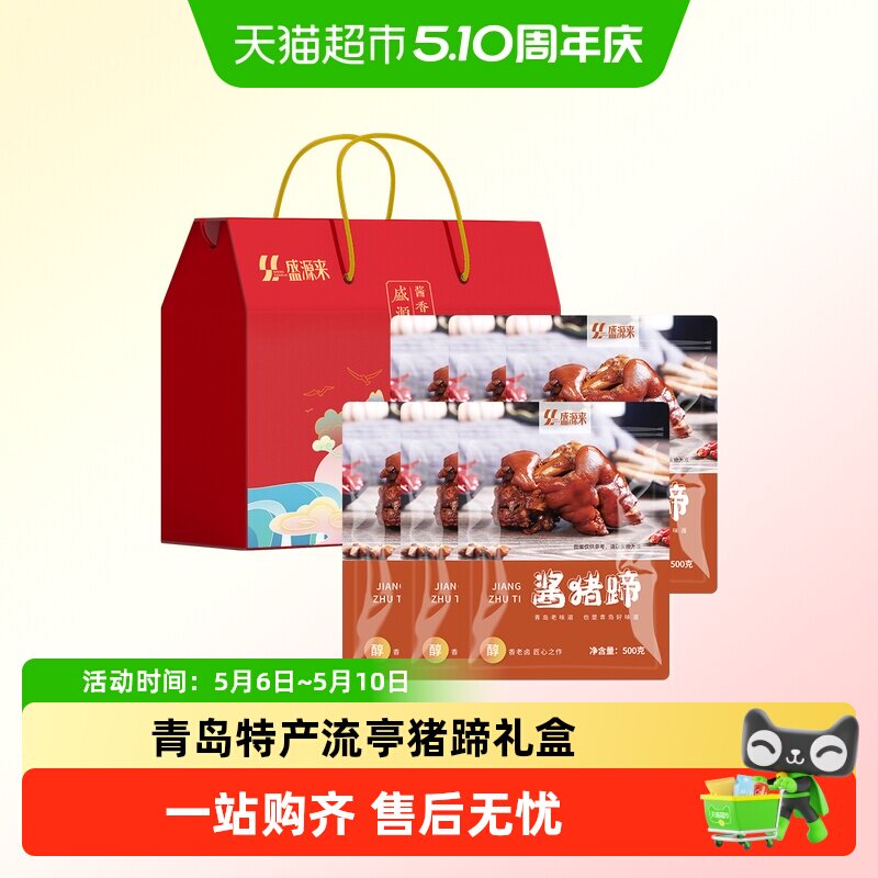山东特产青岛流亭猪蹄卤肉即食真空肉食熟食送礼年货礼盒装