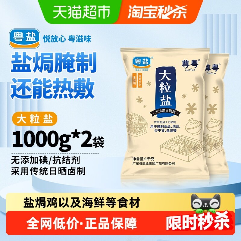 粤盐无碘日晒粗海盐大颗粒盐1kg*2包无抗结剂腌制粗盐焗泡菜,粮油调味/速食/干货/烘焙,食盐,淘宝优惠券,粉丝福利购,淘宝优惠卷