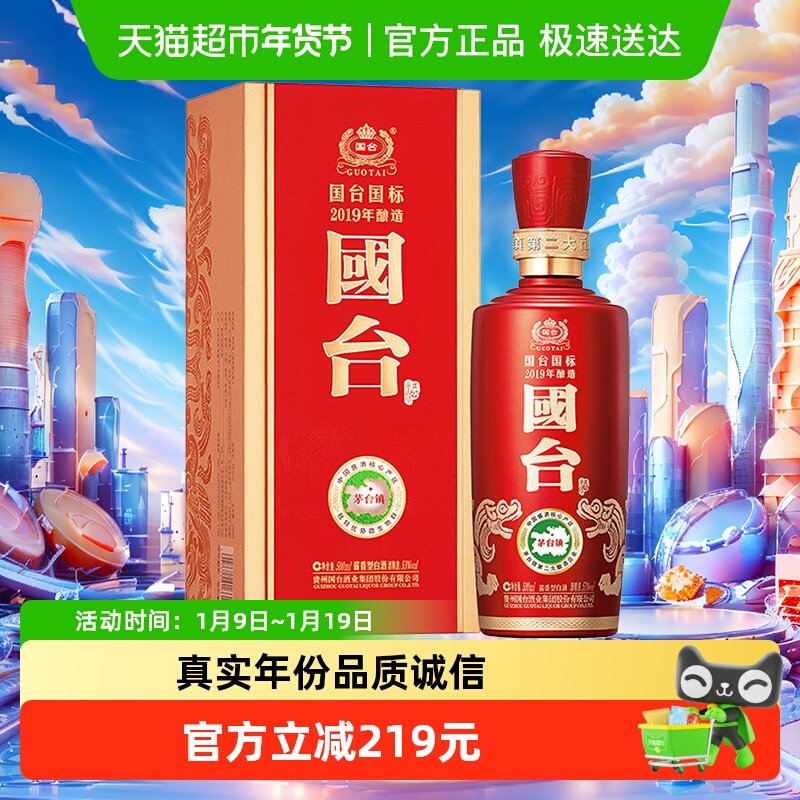 【自营】国台国标2019年酿造 53度500ml单瓶礼盒装酱香型白酒婚宴