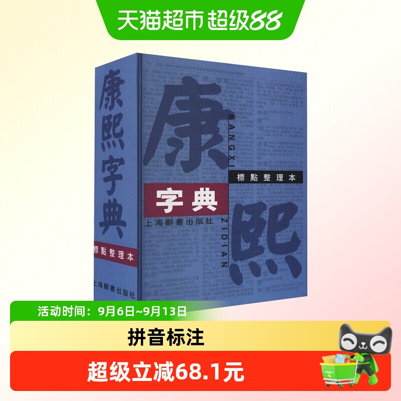 康熙字典 标点整理本 上海辞书出版社