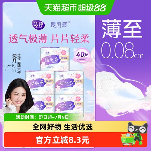洁婷樱花0感吸卫生巾干爽40片
