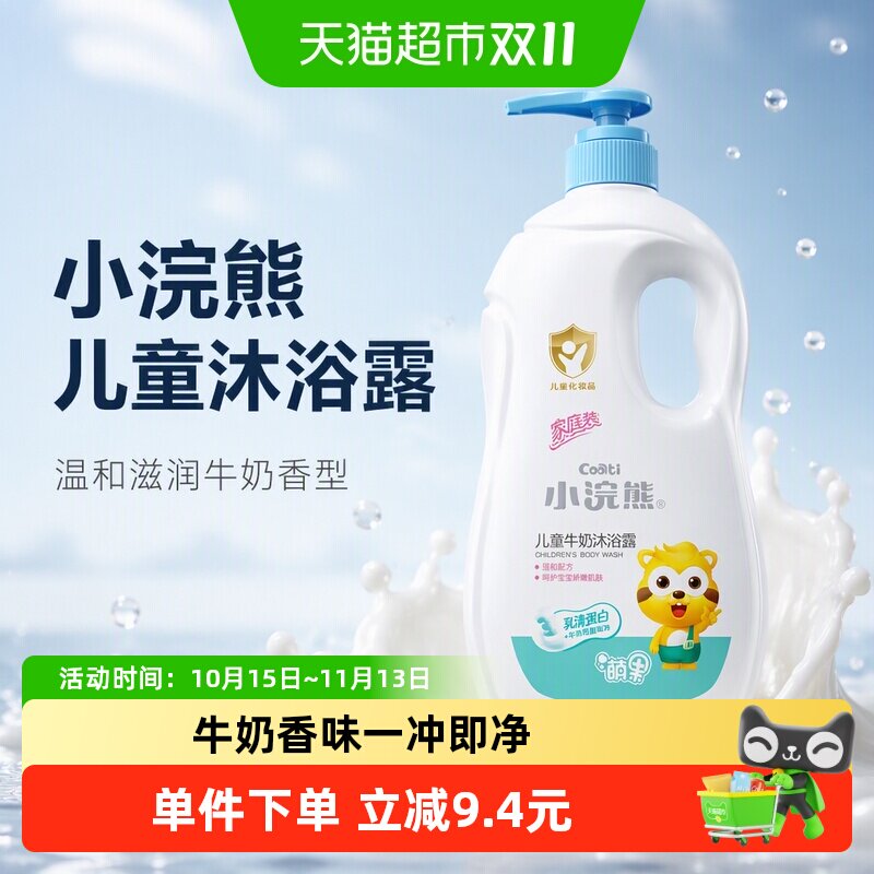 小浣熊儿童沐浴露瓶温和滋润牛奶香型婴幼儿家庭装四季可用