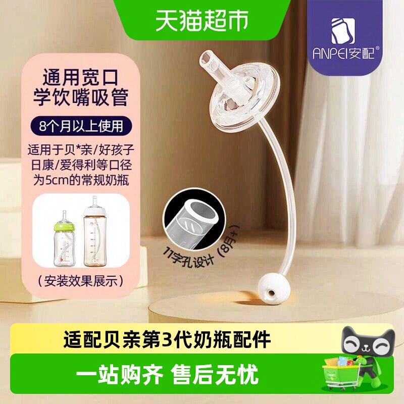 安配学饮吸管适配贝亲奶瓶图片