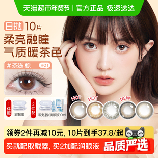 海昌星眸霓虹彩色隐形眼镜美瞳日抛婚礼婚纱照女棕色