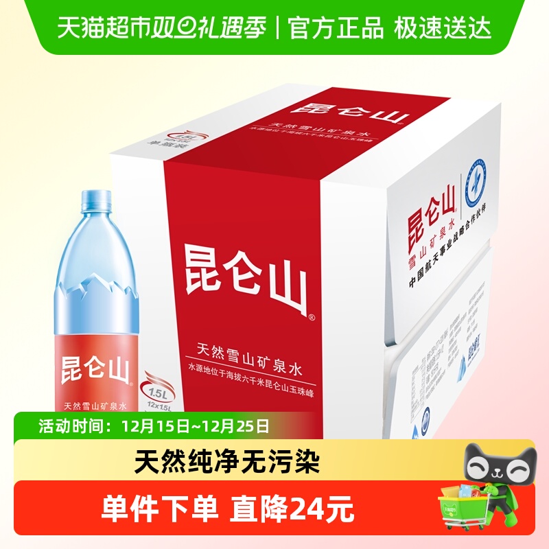 昆仑山天然纯净矿泉水