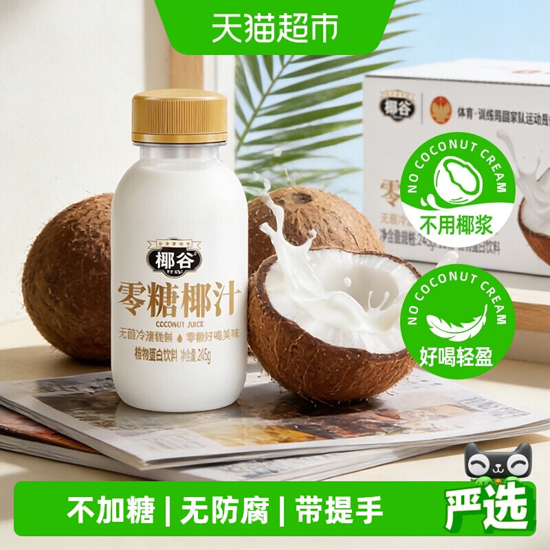 椰谷零糖鲜椰汁控糖0防腐椰子汁早餐奶健身饮品椰奶果汁饮料整箱