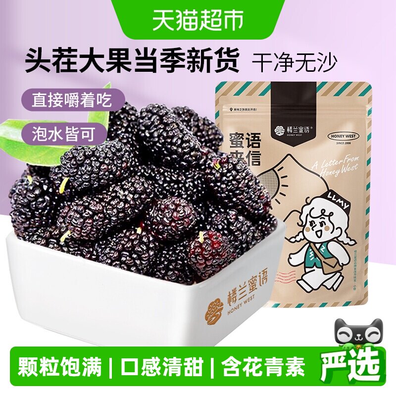 楼兰蜜语果干桑葚干新疆桑椹茶黑桑椹果非野生特级泡水泡茶泡酒