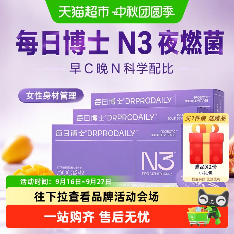 每日博士N3夜燃菌女士体重管理