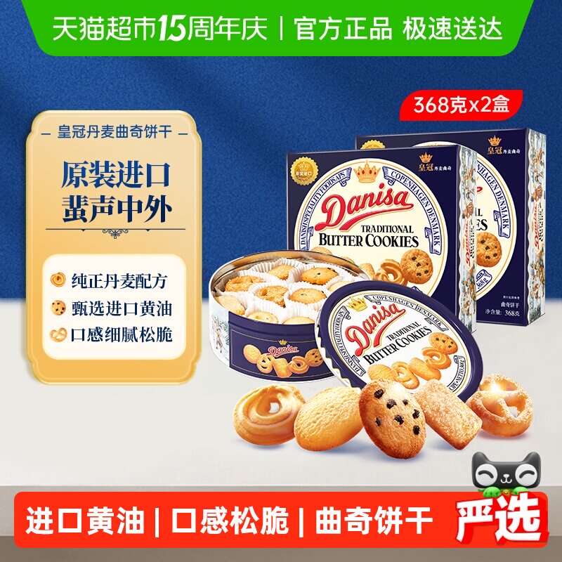 danisa皇冠丹麦曲奇饼干368g*2盒休闲零食礼盒送礼物礼品
