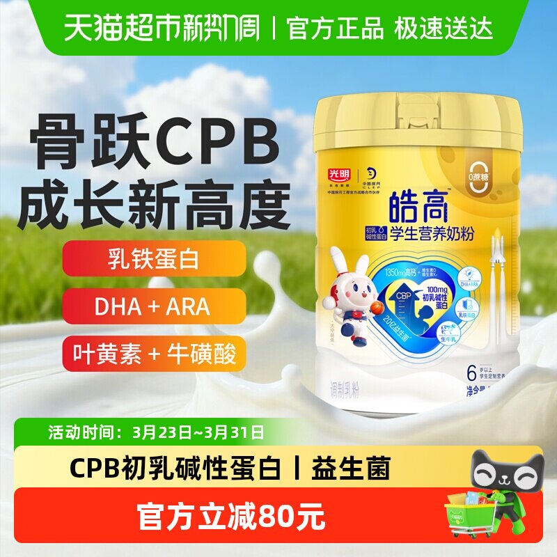 光明皓高学生营养奶粉6岁以上儿童青少年CPB乳铁蛋白高钙牛奶700g