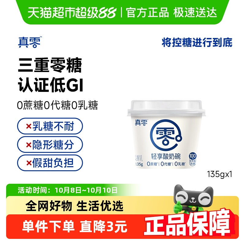 真零0添加蔗糖原味酸奶135g×1杯