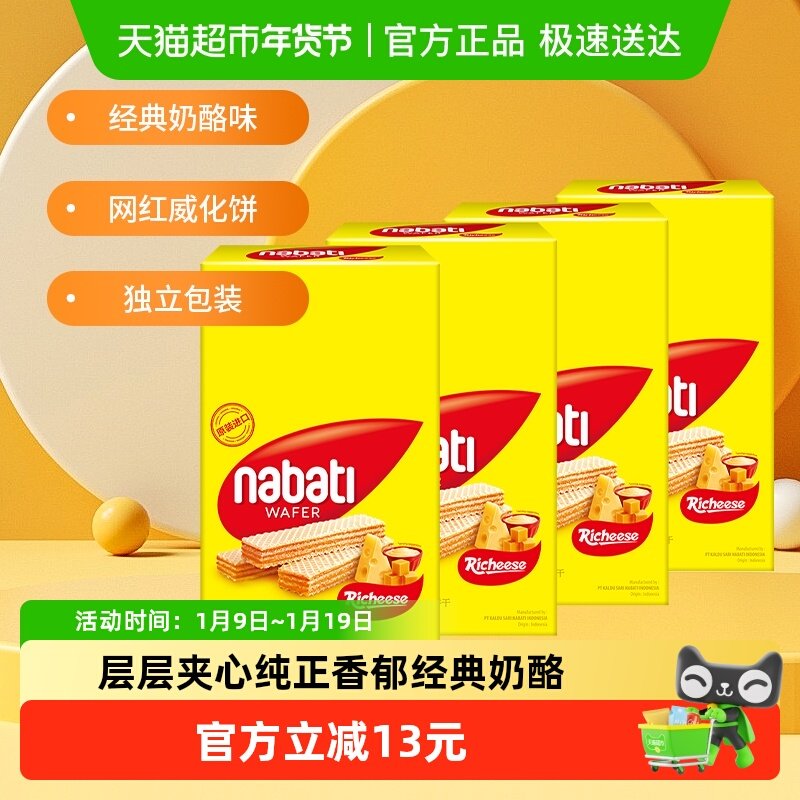 Richeese丽芝士进口奶酪味威化夹心饼干200g*4盒休闲儿童解馋零食