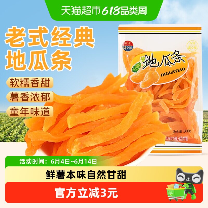 甜心屋地瓜条红薯条番薯干芋头果干果脯孕妇追剧小吃怀旧解馋零食