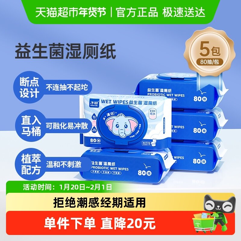 子初益生菌湿厕纸擦屁股湿纸巾湿手纸擦拭经期适用实惠装80抽*5包,婴童用品,普通婴童湿巾,淘宝优惠券,粉丝福利购,淘宝优惠卷